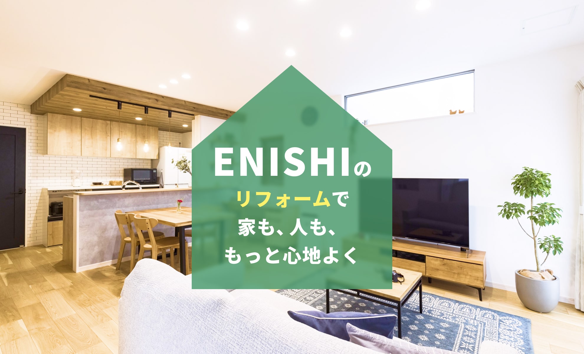 ENISHIのリフォームで家も、人も、もっと心地よく