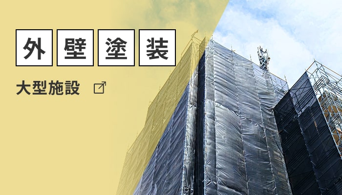 外壁塗装 大型施設