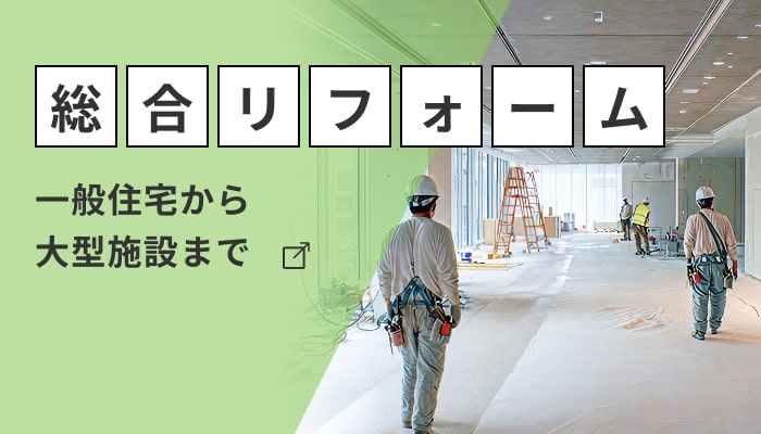 総合リフォーム 一般住宅から大型施設まで
